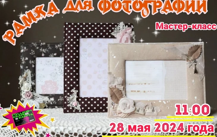 Мастер-класс "Рамка для фотографии"