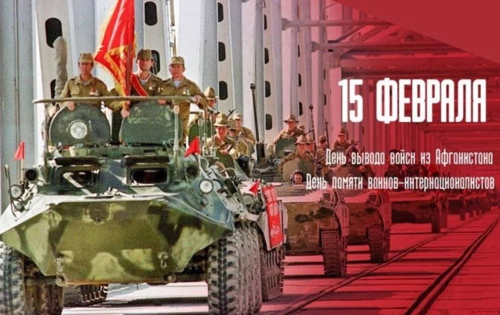 15 февраля — День памяти о россиянах, исполнявших служебный долг за пределами Отечества. 15 февраля — День памяти о россиянах, исполнявших служебный долг за пределами Отечества.