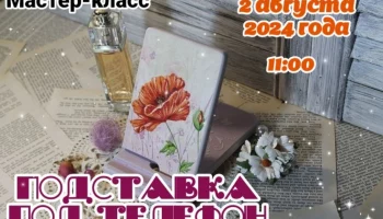 Мастер-класс "Подставка под телефон"