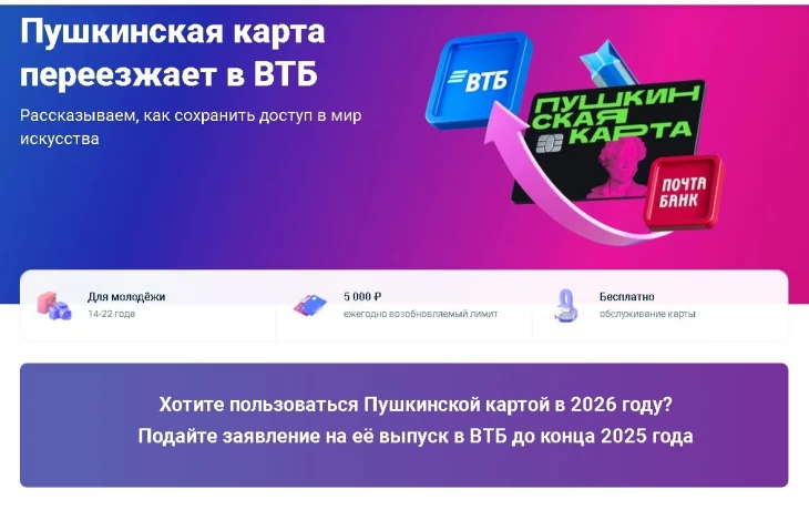 &nbsp;Пушкинская карта переезжает в ВТБ!