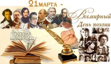 Всемирный день поэзии
