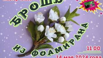 Мастер-класс "Брошь из фоамирана"