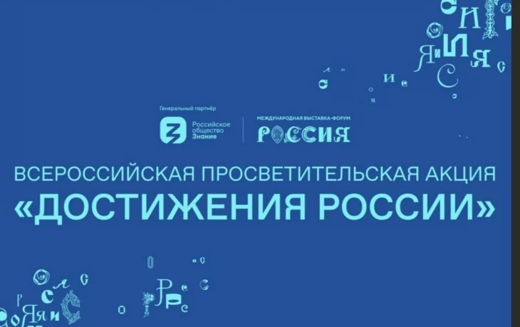 Всероссийская акция "Достижения России" Всероссийская акция "Достижения России"