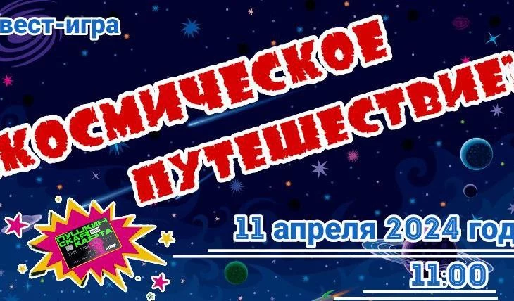 Квест-игра "Космическое путешествие" Квест-игра "Космическое путешествие"