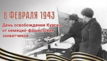 &nbsp;8 февраля - День освобождения г.Курска от немецко-фашистских захватчиков