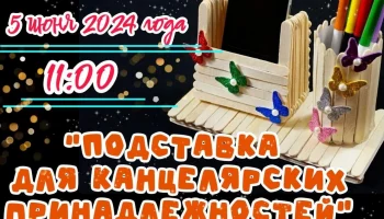 Мастер-класс "Подставка для канцелярских принадлежностей"