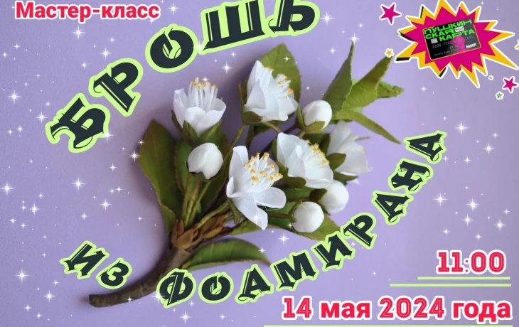 Мастер-класс "Брошь из фоамирана" Мастер-класс "Брошь из фоамирана"