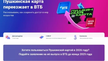&nbsp;Пушкинская карта переезжает в ВТБ!