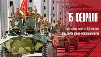 15 февраля &mdash; День памяти о россиянах, исполнявших служебный долг за пределами Отечества.