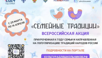 &nbsp;СТАРТУЕТ ВСЕРОССИЙСКАЯ АКЦИЯ &laquo;СЕМЕЙНЫЕ ТРАДИЦИИ&raquo;