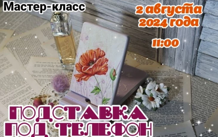 Мастер-класс "Подставка под телефон" Мастер-класс "Подставка под телефон"