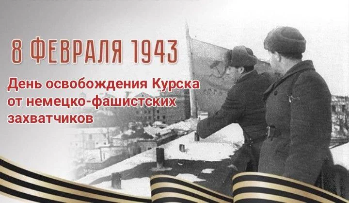 8 февраля - День освобождения г.Курска от немецко-фашистских захватчиков 8 февраля - День освобождения г.Курска от немецко-фашистских захватчиков