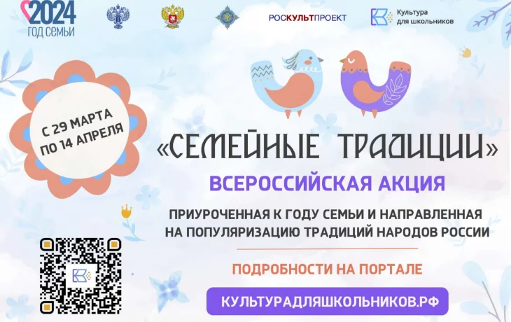 &nbsp;СТАРТУЕТ ВСЕРОССИЙСКАЯ АКЦИЯ &laquo;СЕМЕЙНЫЕ ТРАДИЦИИ&raquo;