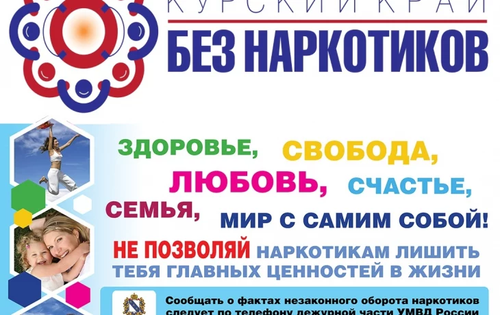 Антинаркотический месячник &laquo;Курский край - без наркотиков!&raquo;