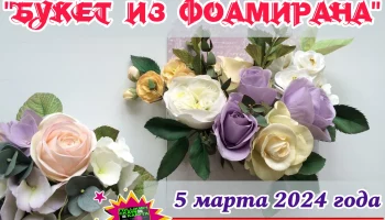 Мастер-класс "Букет из фоамирана"