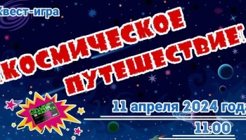 Квест-игра "Космическое путешествие"