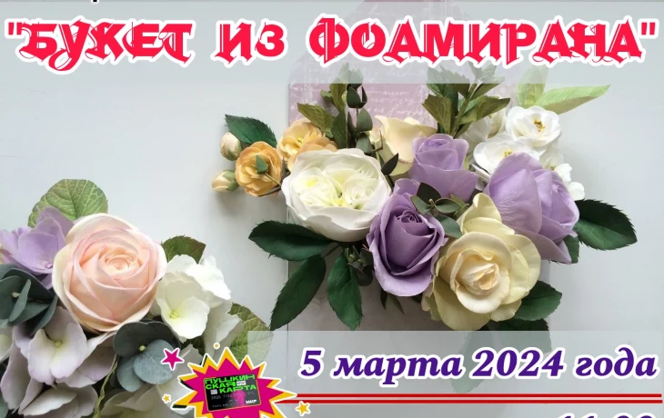 Мастер-класс "Букет из фоамирана" Мастер-класс "Букет из фоамирана"