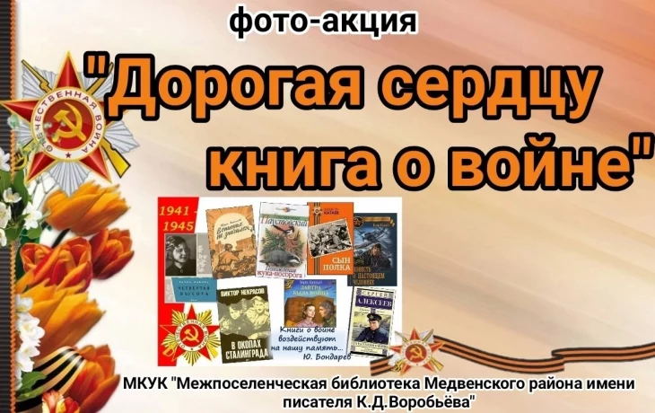 Фото-акция &laquo;Дорогая сердцу книга о войне&raquo;.&nbsp;