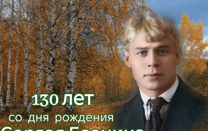 130 лет со дня рождения Сергея Есенина 130 лет со дня рождения Сергея Есенина