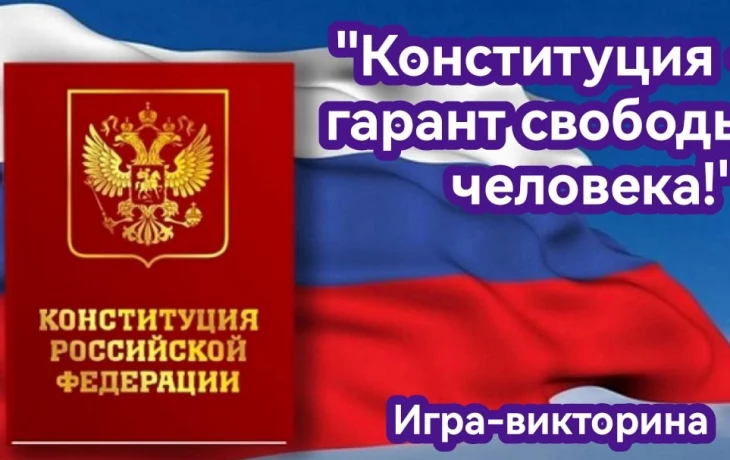 Игра - викторина "Конституция - гарант свободы человека!" Игра - викторина "Конституция - гарант свободы человека!"