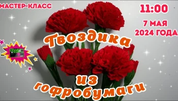 Мастер-класс "Гвоздика из гофрированной бумаги"