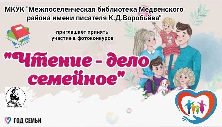 Фотоконкурс "Чтение - дело семейное"
