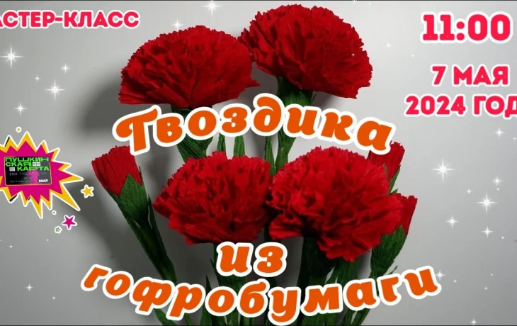 Мастер-класс "Гвоздика из гофрированной бумаги"