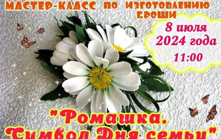 Мастер-класс по изготовлению броши "Ромашка. Символ Дня семьи" Мастер-класс по изготовлению броши "Ромашка. Символ Дня семьи"