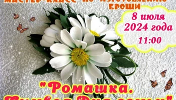 Мастер-класс по изготовлению броши "Ромашка. Символ Дня семьи"